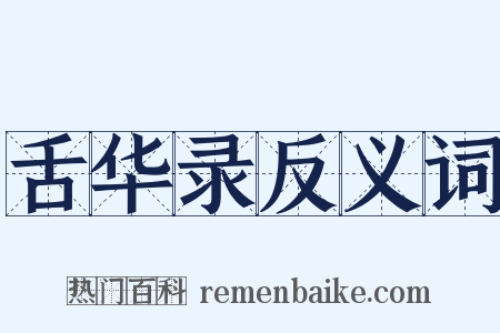舌华录反义词是什么意思的图片